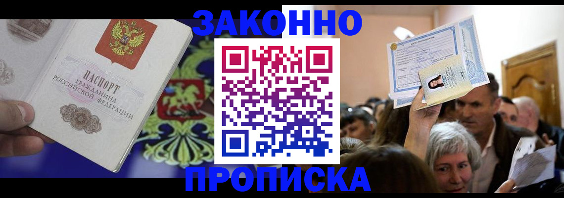 прописка ребенка в Тобольске